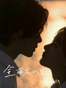 全藏在心里