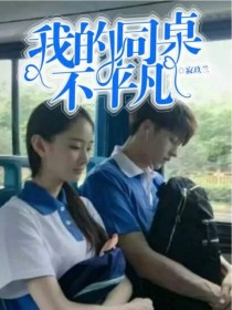 我的同桌不平凡