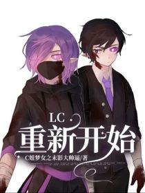 LC……重新开始