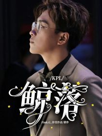 KPL：鲸落