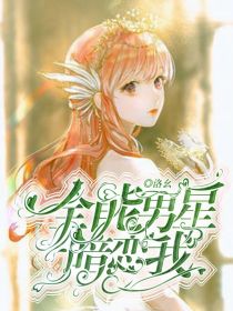 洛林：全能男星暗恋我