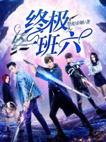终极一班六