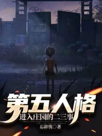 第五人格：进入庄园的二三事