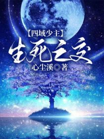 四域少主：生死之交