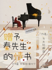 赠予秦先生的情书