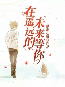 在遥远的未来等你