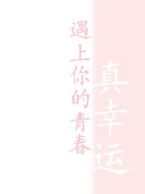 遇上你的青春，真幸运