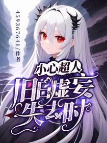 小心超人之失去的心
