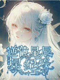 十二星座：星纪缘