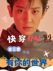 快穿朴灿烈：有你的世界