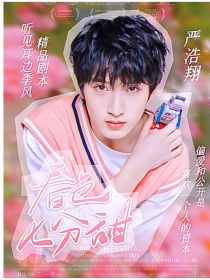 极限挑战9：春色七分甜