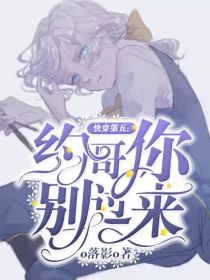 快穿第五：约哥你别过来