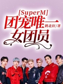 SuperM：团宠唯一女团员