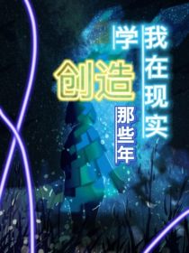 （Mc）我在现实学创造那些年