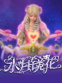 叶罗丽精灵梦：水月镜花