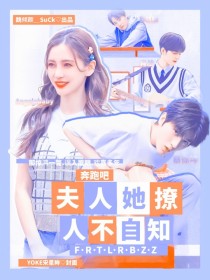 奔跑吧8：夫人她撩人不自知