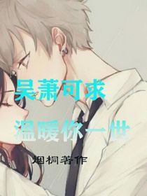 吴萧可求温暖你一世