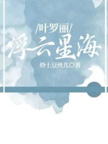 叶罗丽：浮云星海