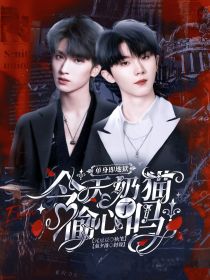 单身即地狱：奶猫今天偷心了吗