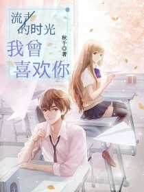流走的时光，我曾喜欢你