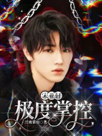 宋亚轩：极度掌控