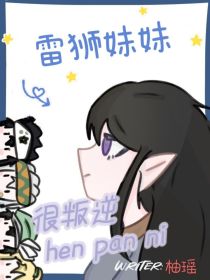 凹凸：雷狮妹妹很叛逆