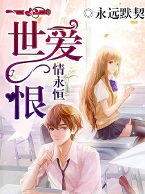 一世爱恨情永恒
