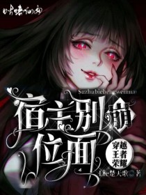 穿越王者荣耀：宿主别崩位面