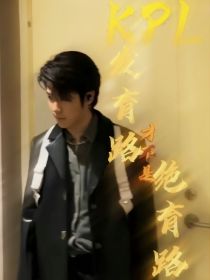 KPL：发育路才不是绝育路