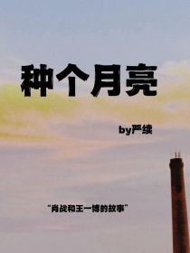 战山为王（种个月亮）