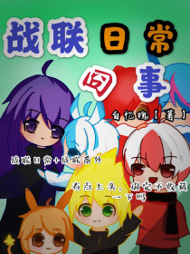 战联日常囧事