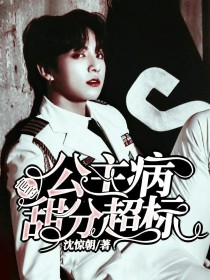 他的公主病甜分超标