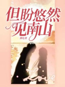 但盼悠然见南山