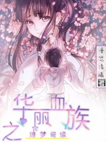 华丽血族之绯梦奇缘