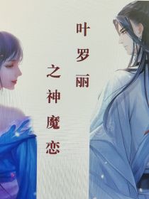 叶罗丽之神魔之恋