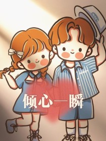 倾心一瞬