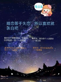 暗恋等于失恋，所以喜欢就表白吧