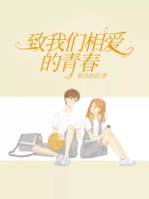 致我们相爱的青春