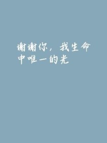 谢谢你，我生命中唯一的光