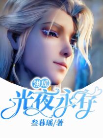 翎瑶：光夜永存