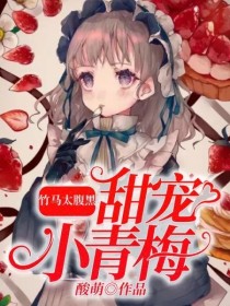 竹马太腹黑：甜宠小青梅