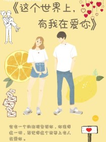 这个世界上有我在爱你
