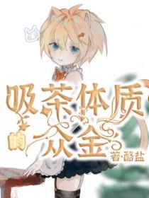 吸茶体质的众金