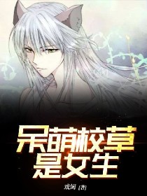 呆萌校草是女生