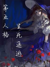 第五人格：生死追逃
