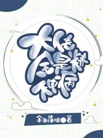 大佬全是精神病