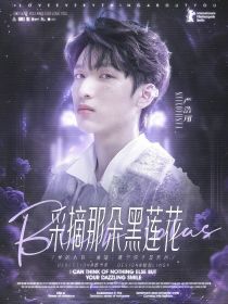 极限挑战9：采摘那朵黑莲花