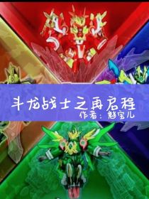 斗龙战士之再启程
