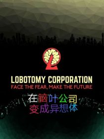 在脑叶公司变成异想体