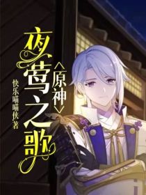 原神：夜莺之歌
